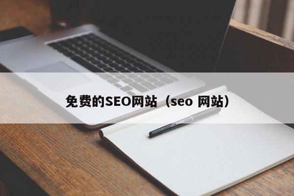 免费的SEO网站（seo 网站）
