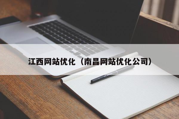 江西网站优化（南昌网站优化公司）