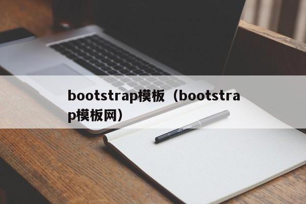 bootstrap模板（bootstrap模板网）