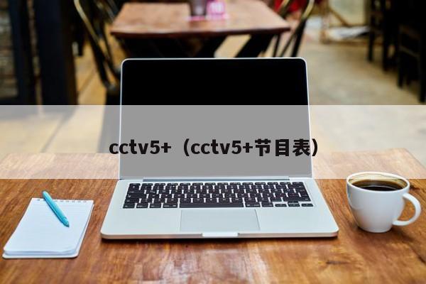 cctv5+（cctv5+节目表）