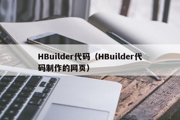HBuilder代码（HBuilder代码制作的网页）
