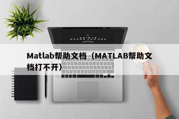 Matlab帮助文档（MATLAB帮助文档打不开）