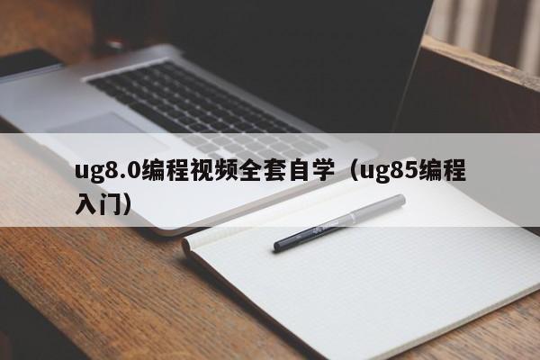 ug8.0编程视频全套自学（ug85编程入门）