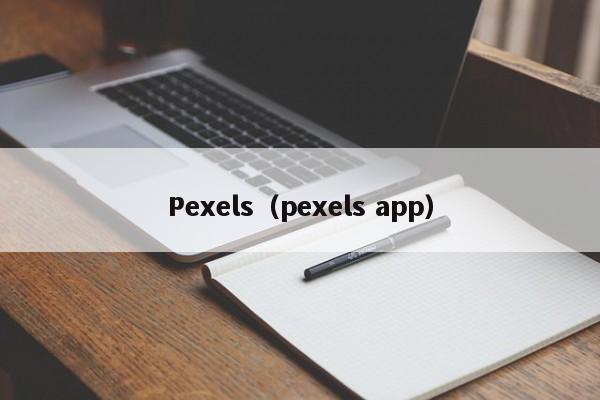 Pexels（pexels app）