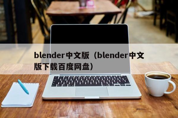 blender中文版（blender中文版下载百度网盘）