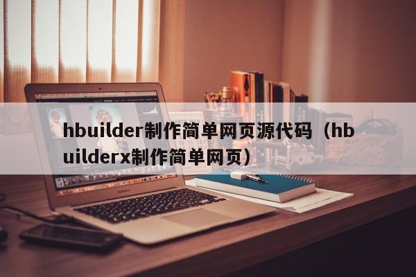 hbuilder制作简单网页源代码（hbuilderx制作简单网页）