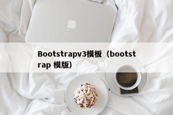 Bootstrapv3模板（bootstrap 模版）