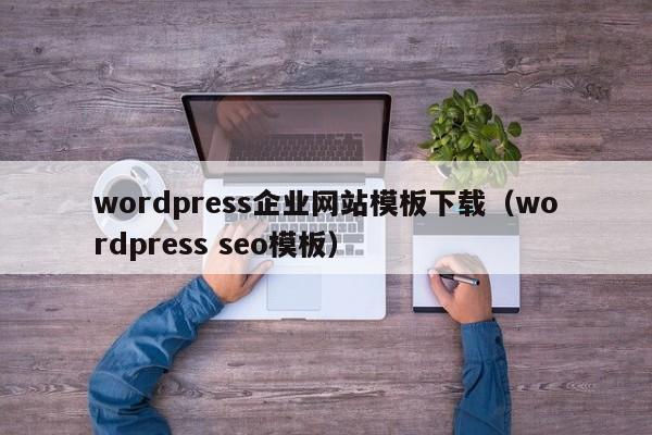 wordpress企业网站模板下载（wordpress seo模板）