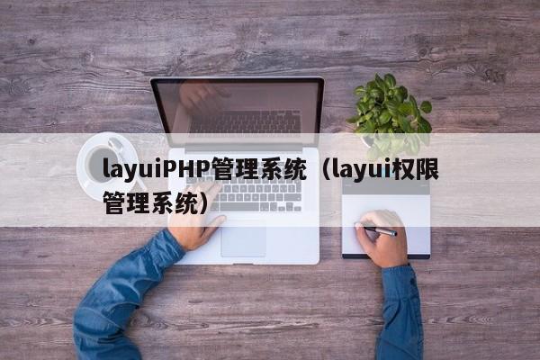 layuiPHP管理系统（layui权限管理系统）