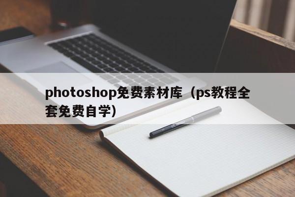 photoshop免费素材库（ps教程全套免费自学）