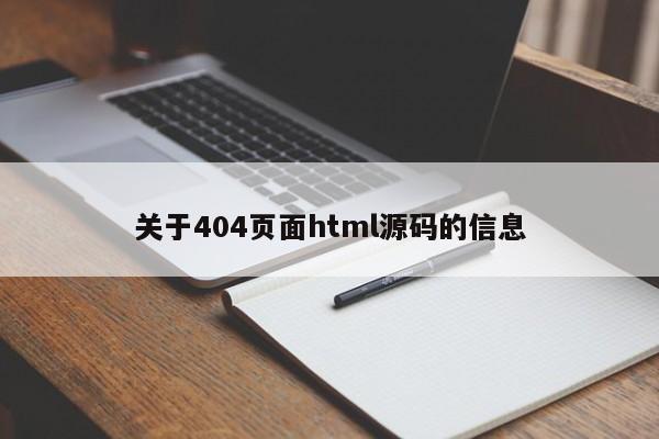 关于404页面html源码的信息