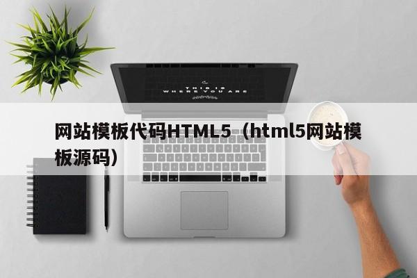 网站模板代码HTML5（html5网站模板源码）