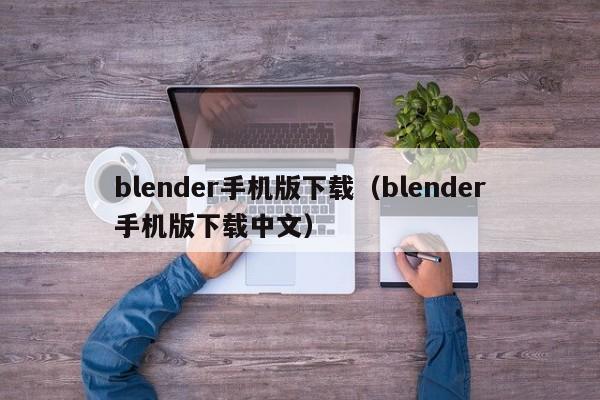 blender手机版下载（blender手机版下载中文）