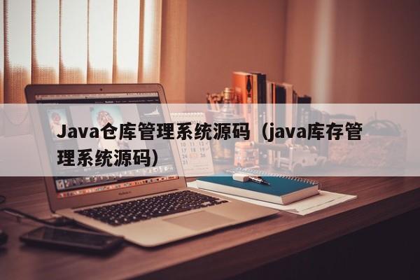 Java仓库管理系统源码（java库存管理系统源码）