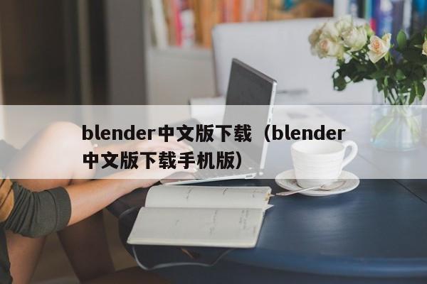 blender中文版下载（blender中文版下载手机版）