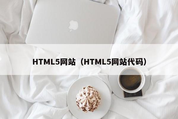 HTML5网站（HTML5网站代码）