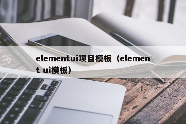 elementui项目模板（element ui模板）