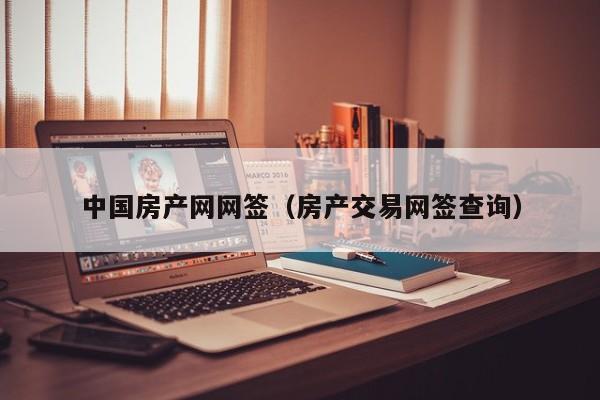 中国房产网网签（房产交易网签查询）