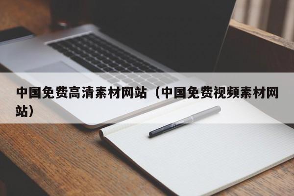 中国免费高清素材网站（中国免费视频素材网站）
