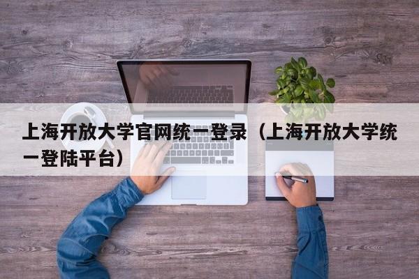 上海开放大学官网统一登录（上海开放大学统一登陆平台）