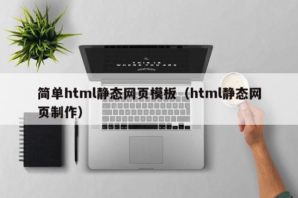 简单html静态网页模板（html静态网页制作）