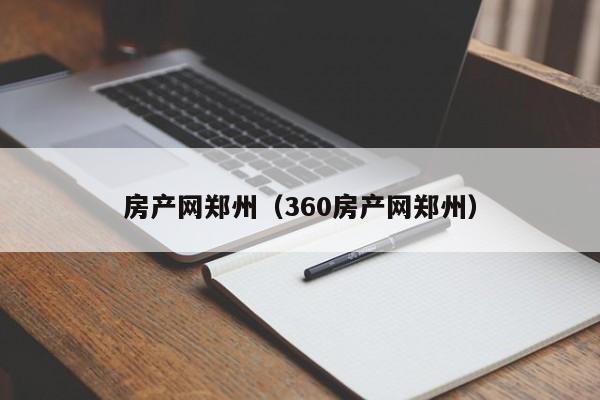 房产网郑州（360房产网郑州）