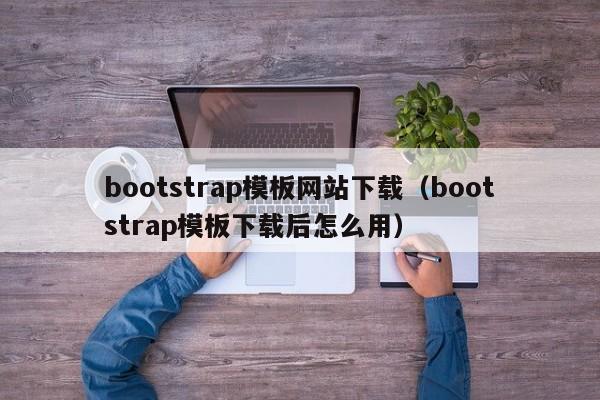 bootstrap模板网站下载（bootstrap模板下载后怎么用）