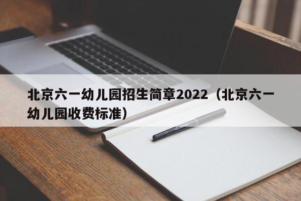 北京六一幼儿园招生简章2022（北京六一幼儿园收费标准）