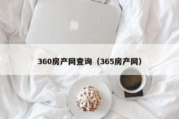 360房产网查询（365房产网）