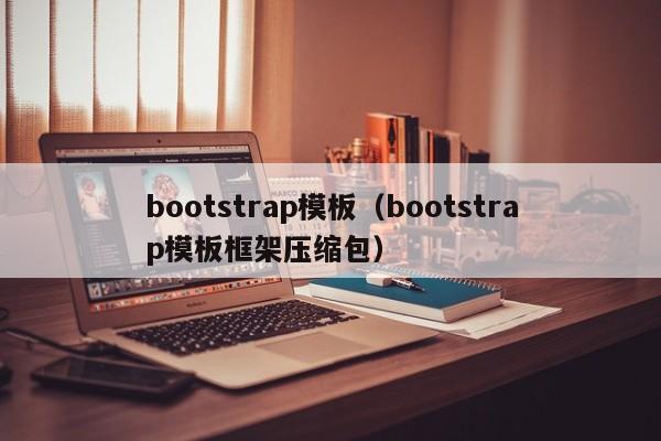 bootstrap模板（bootstrap模板框架压缩包）