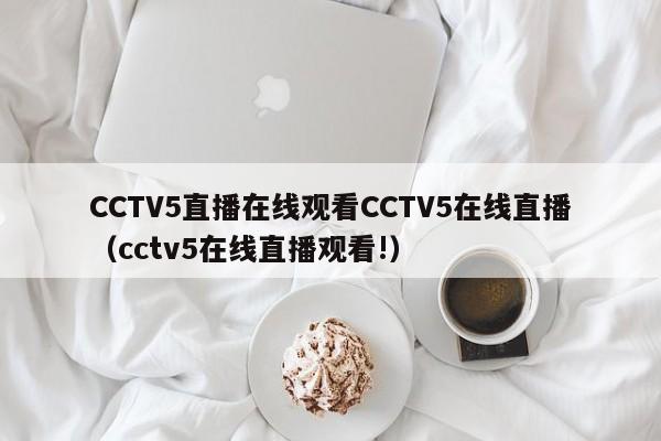 CCTV5直播在线观看CCTV5在线直播（cctv5在线直播观看!）