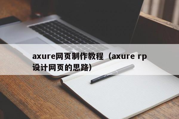 axure网页制作教程（axure rp设计网页的思路）