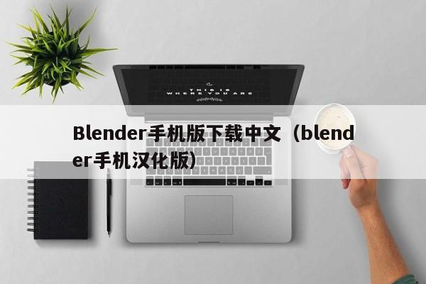 Blender手机版下载中文（blender手机汉化版）