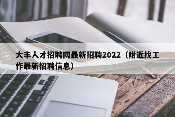 大丰人才招聘网最新招聘2022（附近找工作最新招聘信息）