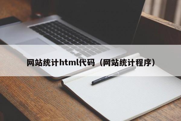 网站统计html代码（网站统计程序）