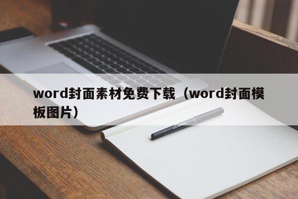 word封面素材免费下载（word封面模板图片）