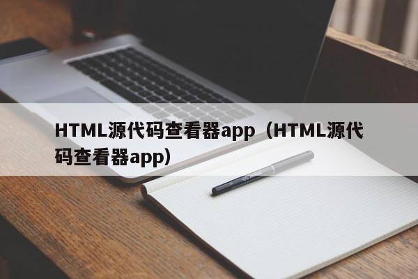 HTML源代码查看器app（HTML源代码查看器app）