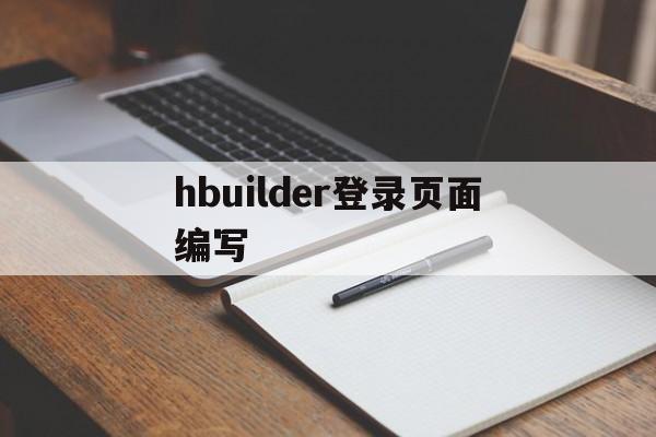hbuilder登录页面编写(用hbuilder做网页登录页面)