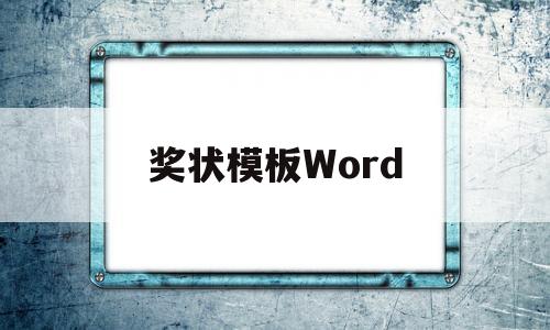 奖状模板Word(奖状模板word下载)