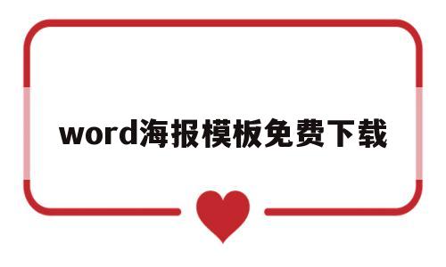 word海报模板免费下载(word海报模板免费下载网站)
