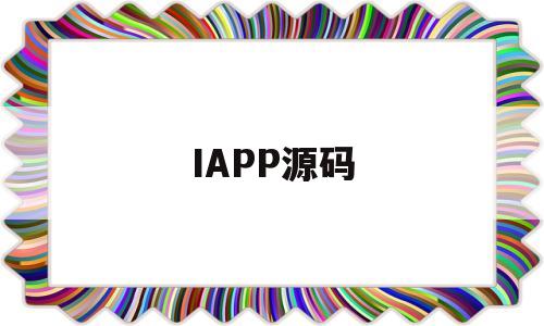 IAPP源码(uniapp源码)
