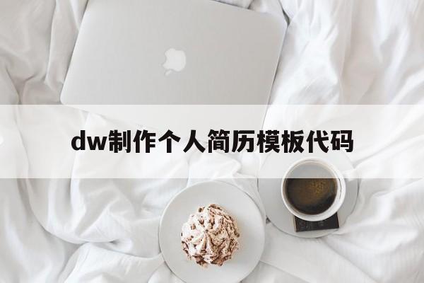 dw制作个人简历模板代码(dreamweaver个人简历)