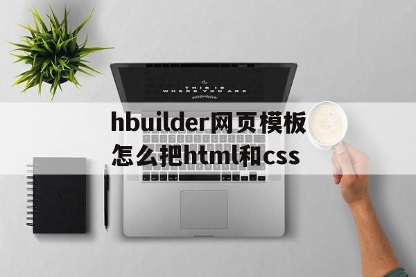 hbuilder网页模板怎么把html和css的简单介绍