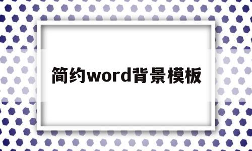 简约word背景模板(word简约背景图无水印)