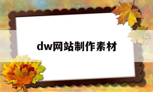 dw网站制作素材(dreamweaver网页素材)