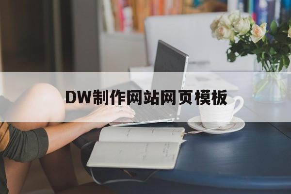 DW制作网站网页模板(dw网站制作简单网站成品)