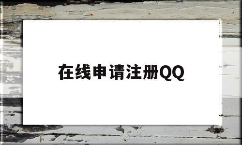 在线申请注册QQ(在线申请注册邮箱)
