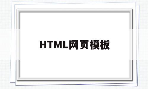 HTML网页模板(html网页模板科技风格)
