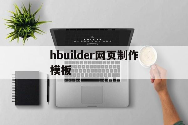 hbuilder网页制作模板(hbuilderx网页制作教程)