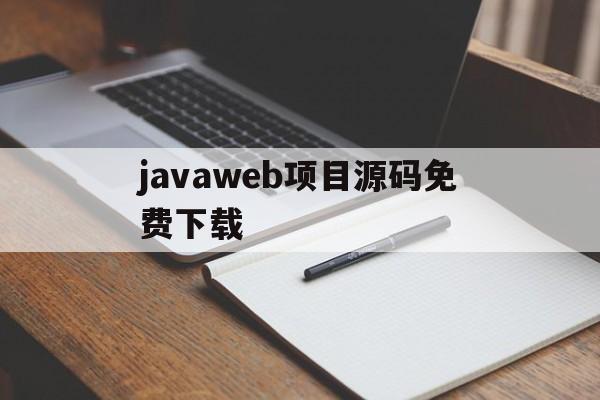 javaweb项目源码免费下载(javaweb完整项目源码百度云)